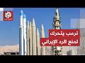 ترمب يتحرك لمنع إيران من قصف إسرائيل نتنياهو يشعل التصعيد ويغضب الرئيس الأميركي mp3