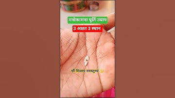 मनोकामना पूर्ति के लिए तीन अक्षत का उपाय 🔱🔱🔱 #shivmahapurankatha #upay #pujyapanditpradeepmishra