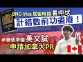 BNO Visa及加拿大救生艇申請PR詳盡要求 居留時間及英文條件分析 180日計錯隨時前功盡廢！│希細佬準備申請PR 備考CELPIP思培英文試