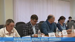 ЗАСЕДАНИЕ ДУМЫ ЗАТО ФОКИНО