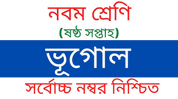 Class 9 Geography & Environment Assignment 6th Week || Dhaka university