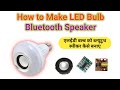 How To Convert Old LED Bulb To Bluetooth Speaker at Home | एलईडी बल्ब से बनाए ब्लूटूथ स्पीकर