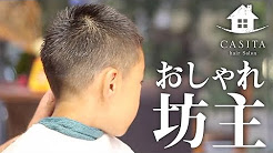 2020年夏 メンズ キッズの髪型 ヘアアレンジ 人気順