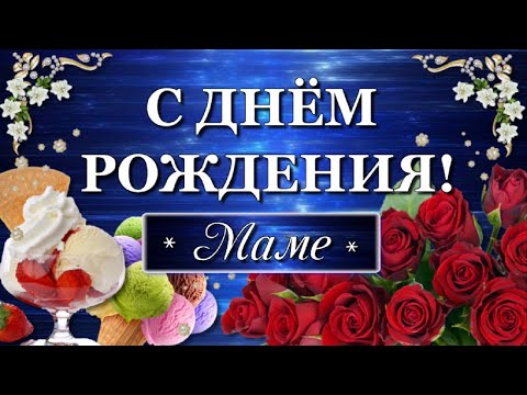 Поздравление с Днём рождения маме!