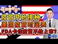 疫苗开始接种,列入实验组！美国疫苗时间表！FDA卡住疫苗不给上市？《洛城情报站》第279期Dec 06, 2020