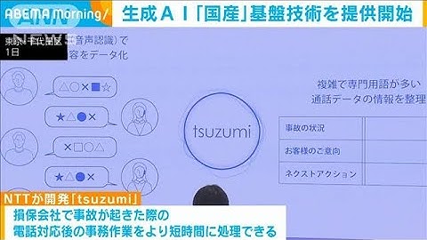 NTT　“国産”生成AIの基盤技術　2024年3月からサービス開始(2023年11月1日)