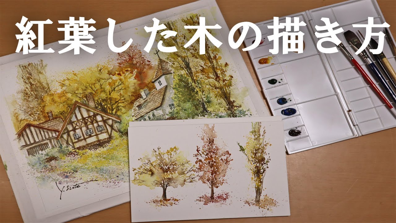 透明水彩画 紅葉した木の描き方 Youtube