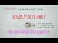 മാലാഖമാർ പാടുന്ന സമയം || MAALAGHAMAAR || WEDDING SONG || HEAVENLY VOICE ERUMELY || BIBIN MATHEW || Mp3 Song