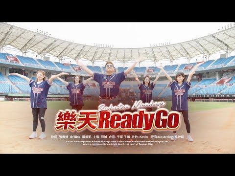 【2023 Rakuten Monkeys】《樂天 READY Go》應猿曲MV