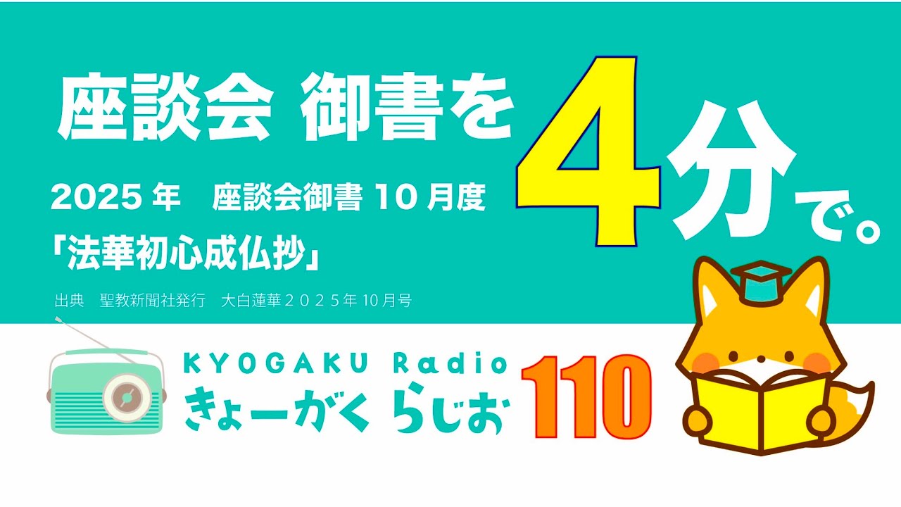 教学ラジオ110 「法華初心成仏抄」 Youtube 