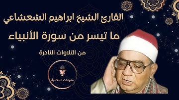 ما تيسر من سورة الأنبياء للقارئ فضيلة الشيخ ابراهيم الشعشاعي | تلاوة نادرة