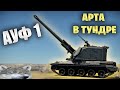 БЫСТРЫЙ ОБЗОР АУФ (AuF1) | #warthunder  #обновление #танки