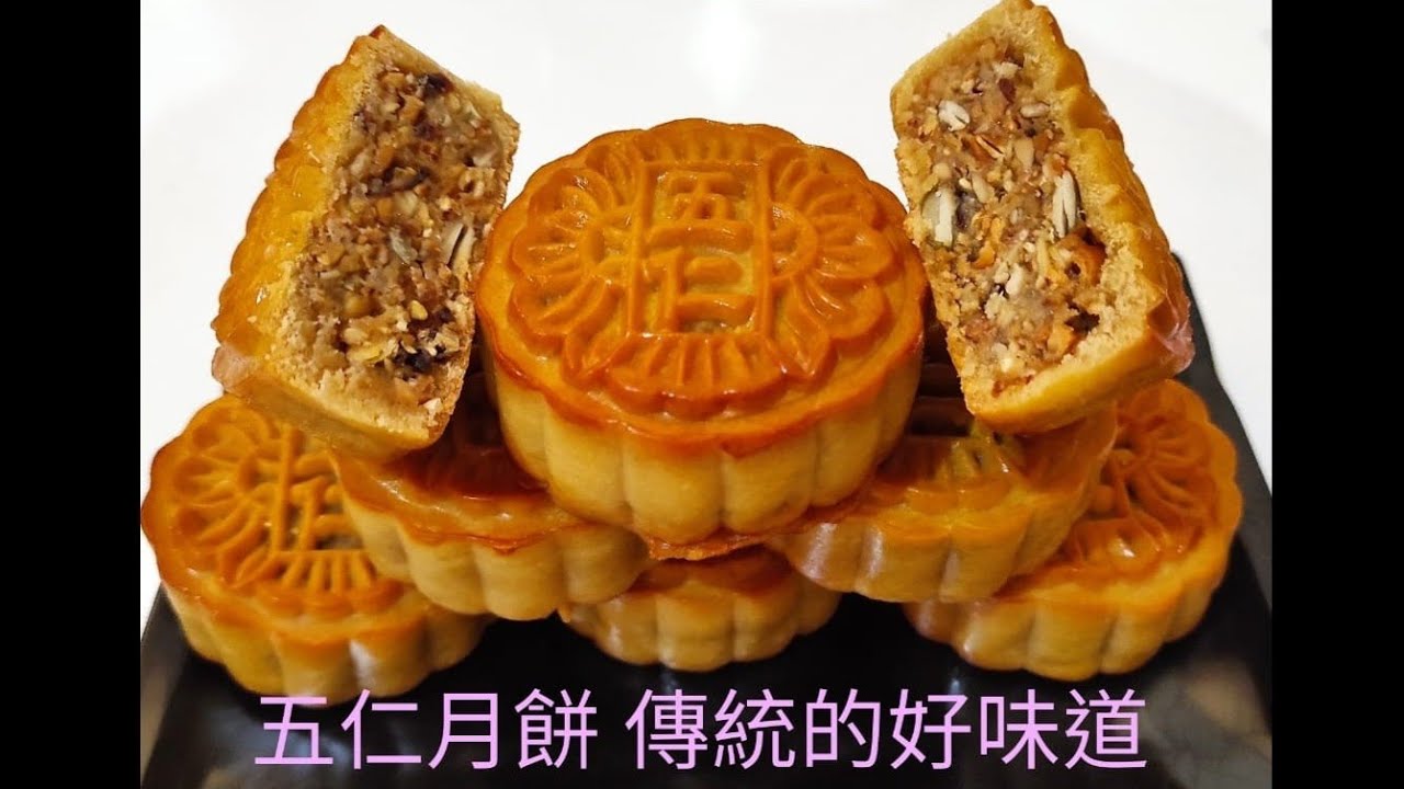 五仁月饼 传统的好味道!! - YouTube