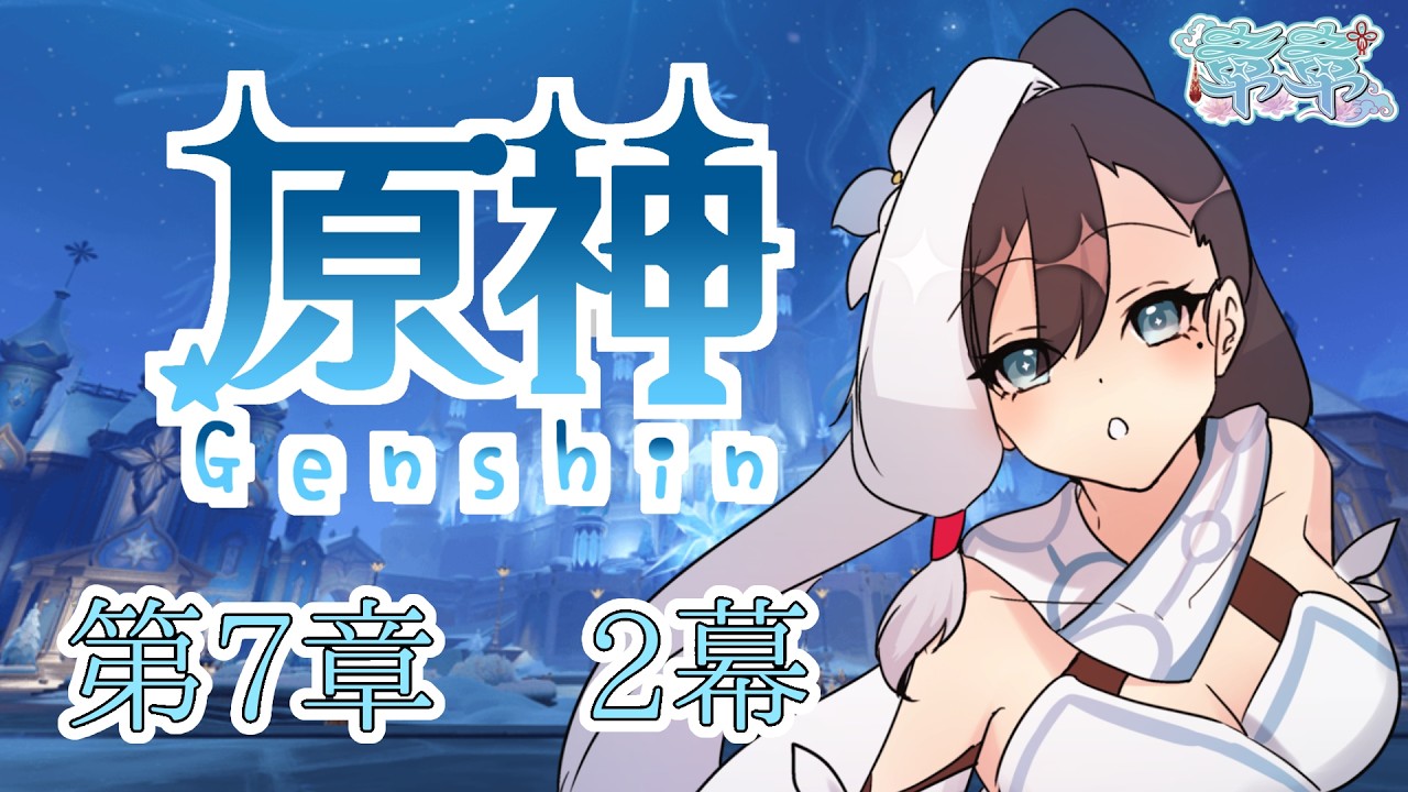 【#原神】第7章2幕