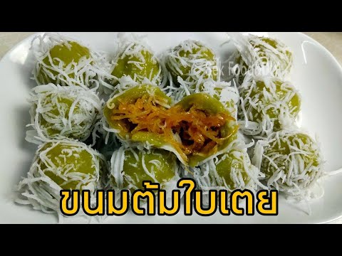 วิธีทำขนมต้มใบเตย(ขนมไทยโบราณ)/Sek Food&DIY