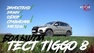 БОЛЬШОЙ тест-драйв НОВЫЙ Chery TIGGO 8 сравнение с Skoda KODIAQ