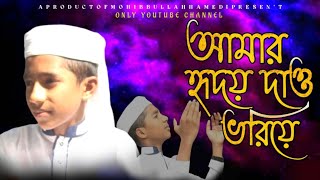 আমার হৃদয় দাও ভরিয়ে || Bangla Islamic song || MOHIBBULLAHHAMEDI