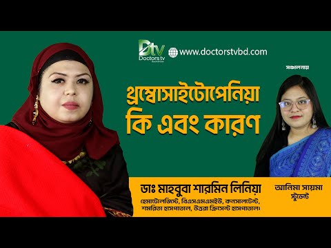 ভিডিও: থ্রম্বোসাইটোপেনিয়ার কারণ কী?