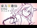 【東方茨歌仙】 影華扇タイムラプス 【メイキング】