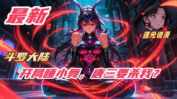 【最新】【29H】《斗罗：开局睡了小舞，唐三要杀我？》#斗罗大陆唐三小舞 #小说解说