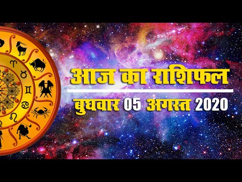 Rashifal, 05 August : आज इन राशि वालों के खुलेंगे भाग्य के ताले, क्या कहता है मेष से मीन का राशिफल