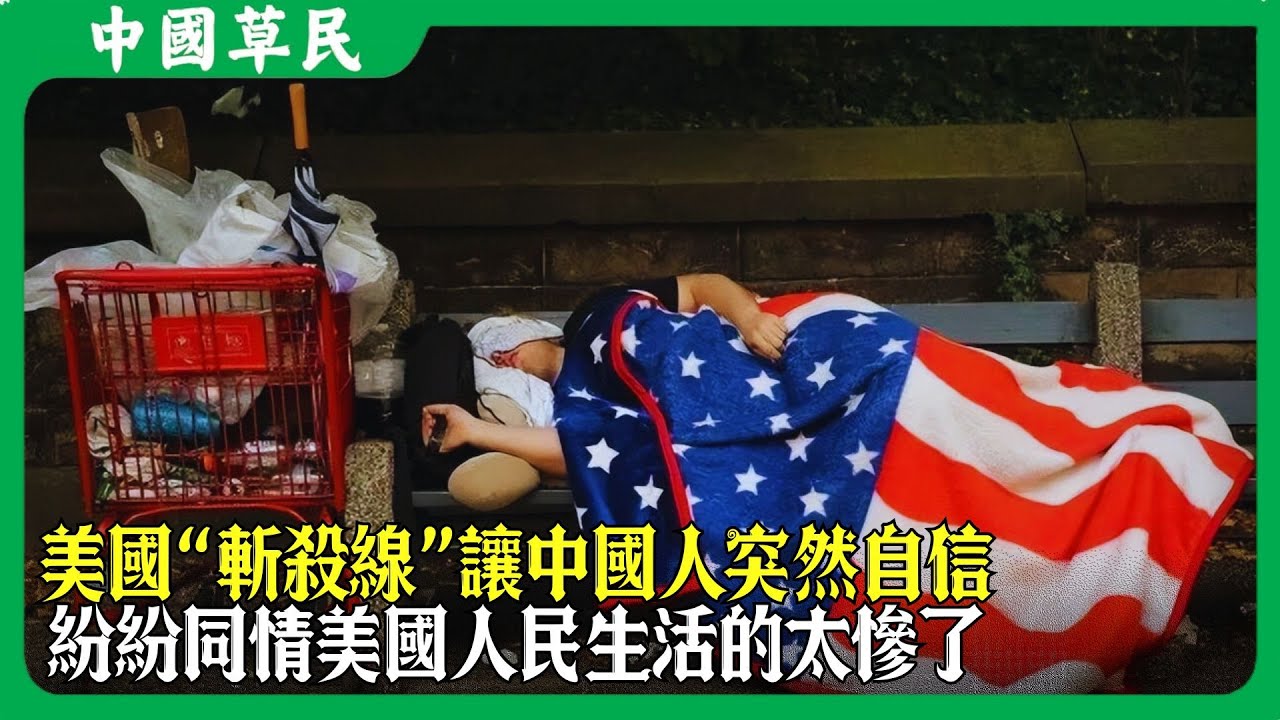 美國“斬殺線”讓中國人突然自信.紛紛同情美國人民生活的太慘了#斩杀线#Reaction - YouTube