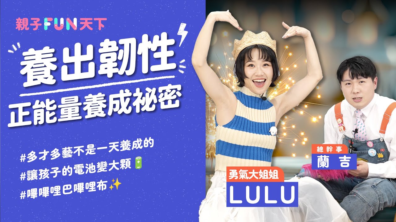【🌹新婚快樂！🎉】別讓孩子長大後才懂！從小種下愛與勇氣，孩子未來更強大！ feat. LULU 黃路梓茵｜【親子FUN天下】EP​3｜親子天下 @luluhuangofficial @PTSKIDS