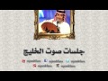 عبدالمجيد عبدالله ـ لا تعلمني و لا تكذب | جلسات صوت الخليج
