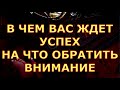 В ЧЕМ ВАС ЖДЕТ УСПЕХ НА ЧТО ОБРАТИТЬ ВНИМАНИЕ гадание карты таро любви сегодня