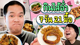 กินไส้อั่ว 7 วัน 21 มื้อ l ส่งการบ้าน