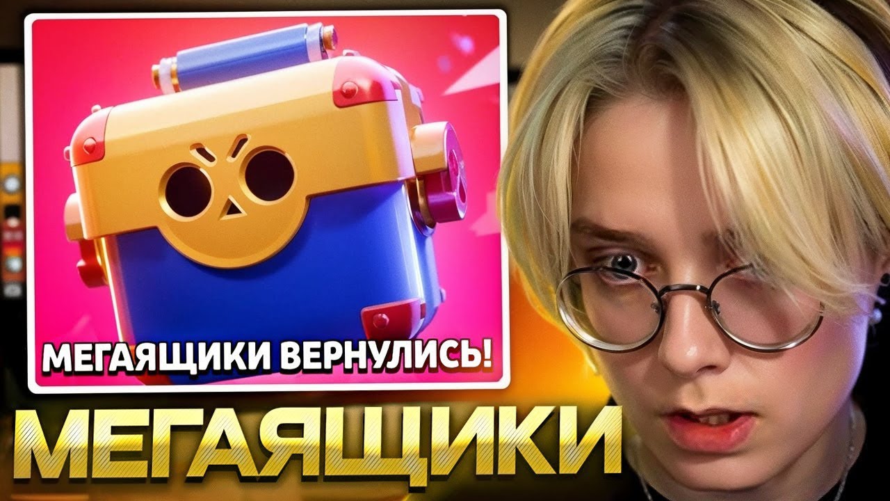ДРЕЙК ОТКРЫВАЕТ МЕГАЯЩИКИ В БРАВЛ СТАРСЕ