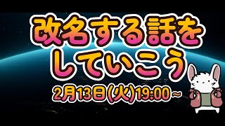 改名するお話をしていく枠