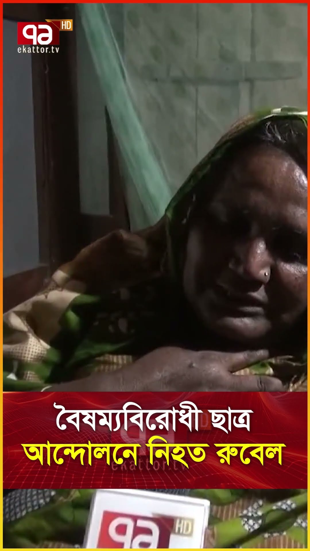 বৈষম্যবিরোধী ছাত্র আন্দোলনে নি হ ত রুবেল