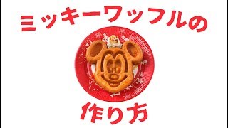 ミッキーワッフルの作り方 東京ディズニーランド Youtube