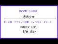 【ドラムスコア】透明少女/NUMBER GIRL