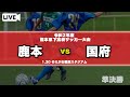 【熊本新人戦男子】鹿本 vs 熊本国府 令和２年度県下高校サッカー大会  準決勝