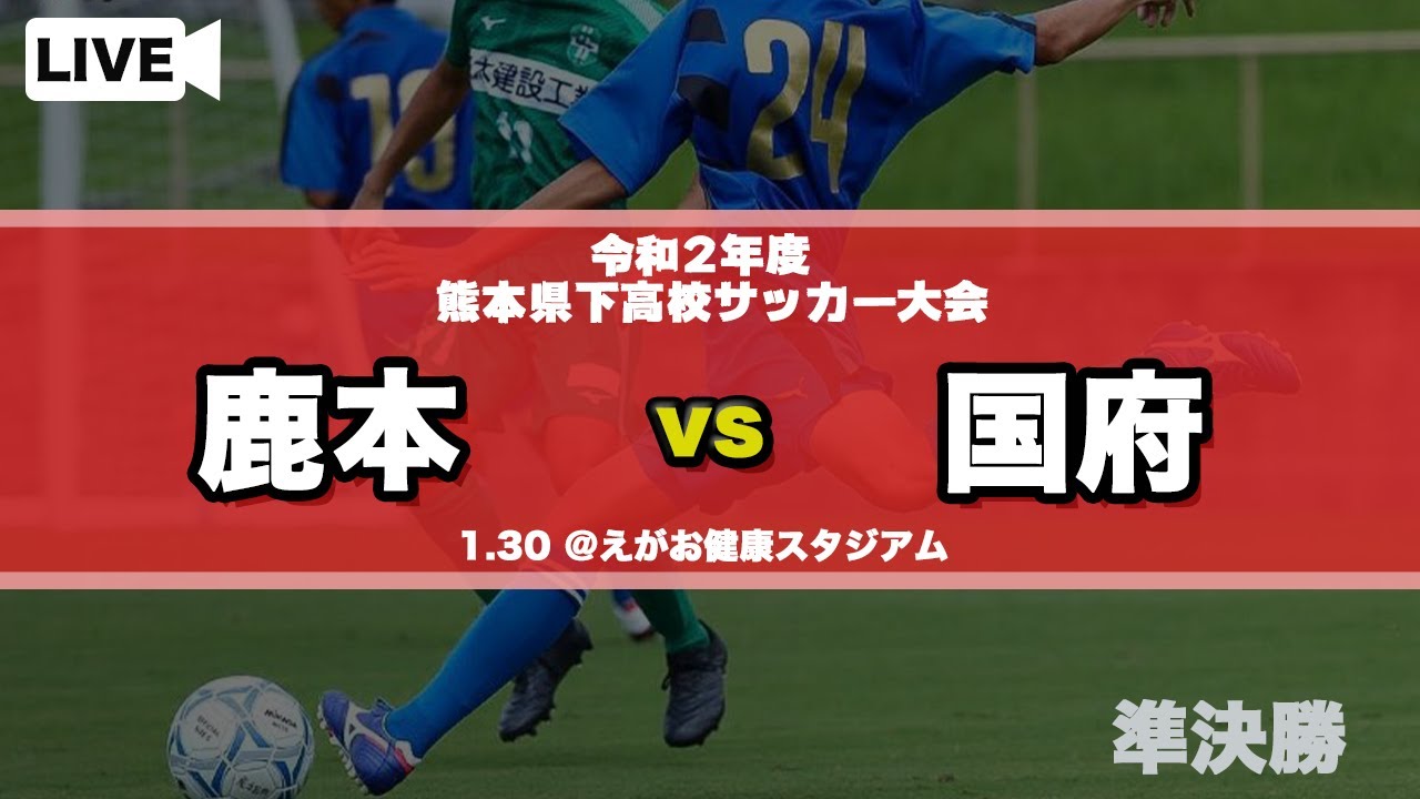 熊本新人戦男子 鹿本 Vs 熊本国府 令和２年度県下高校サッカー大会 準決勝 Youtube