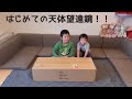 【初投稿／開封動画】#天体望遠鏡 開封してみた！！CELESTRON StarSense Explorer LT80AZ