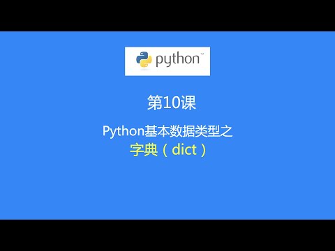 第10课：Python数据类型之—字典（dict)类型