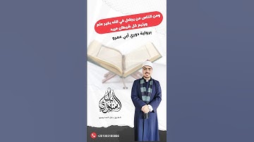 ”ومن الناس من يجادل في الله بغير علم” | برواية دوري أبي عمرو || الشيخ بلال السنهوري