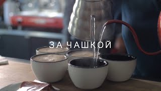 Трейлер «За чашкой»: фильм о развитии индустрии кофе в России