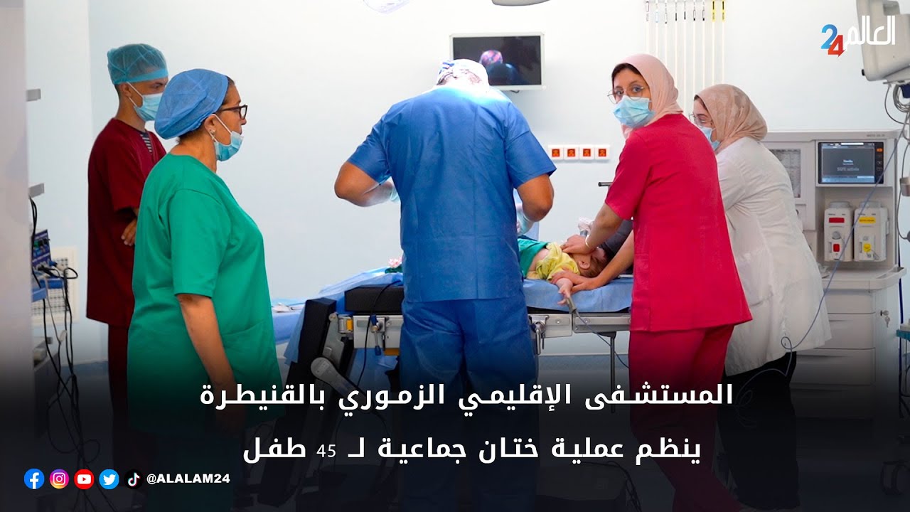المستشفى الإقليمي الزموري بالقنيطرة ينظم عملية ختان جماعية لـ 45 طفل