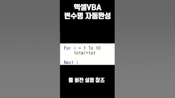 엑셀VBA 변수명 자동완성
