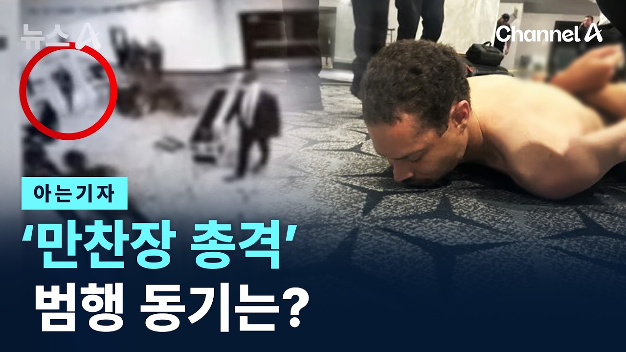 [아는기자]‘만찬장 총격’ 범행 동기는?