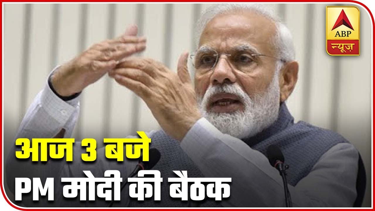 PM Modi To Discuss Lockdown Exit Plan Today At 3 PM | ABP News