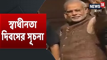 জাতীয় পতাকা উত্তোলন করে জাতির উদ্দেশ্যে ভাষণ দেবেন Narendra Modi