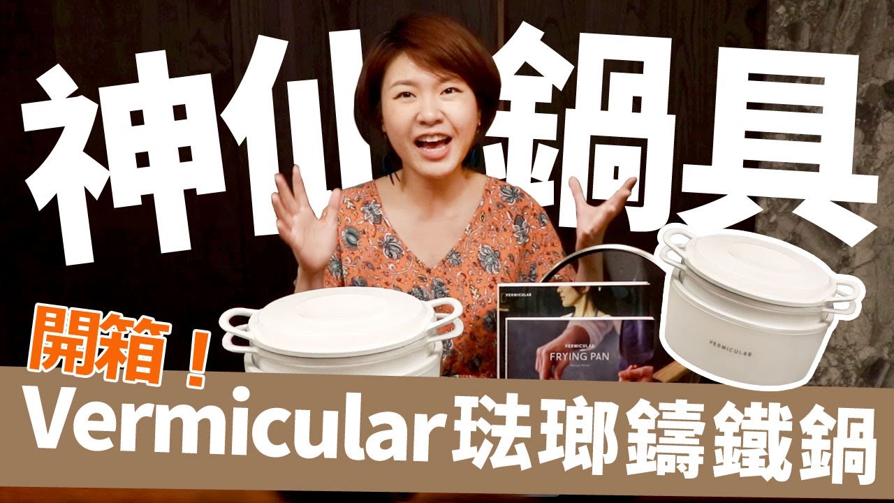 【開箱】鑄鐵鍋界的愛馬仕小V鍋來囉！同場加映「來吧！營業中」經典菜色一定要學起來！