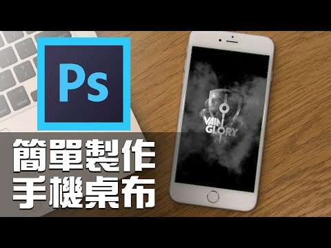 如何用Photoshop簡單製作好看的手機桌布？(上)