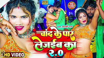 #Video - चांद के पार ले जईबs का 2.0 #Vicky Raj का #viral वीडियो सांग - #Chand ke par le jaiba ka 2.0