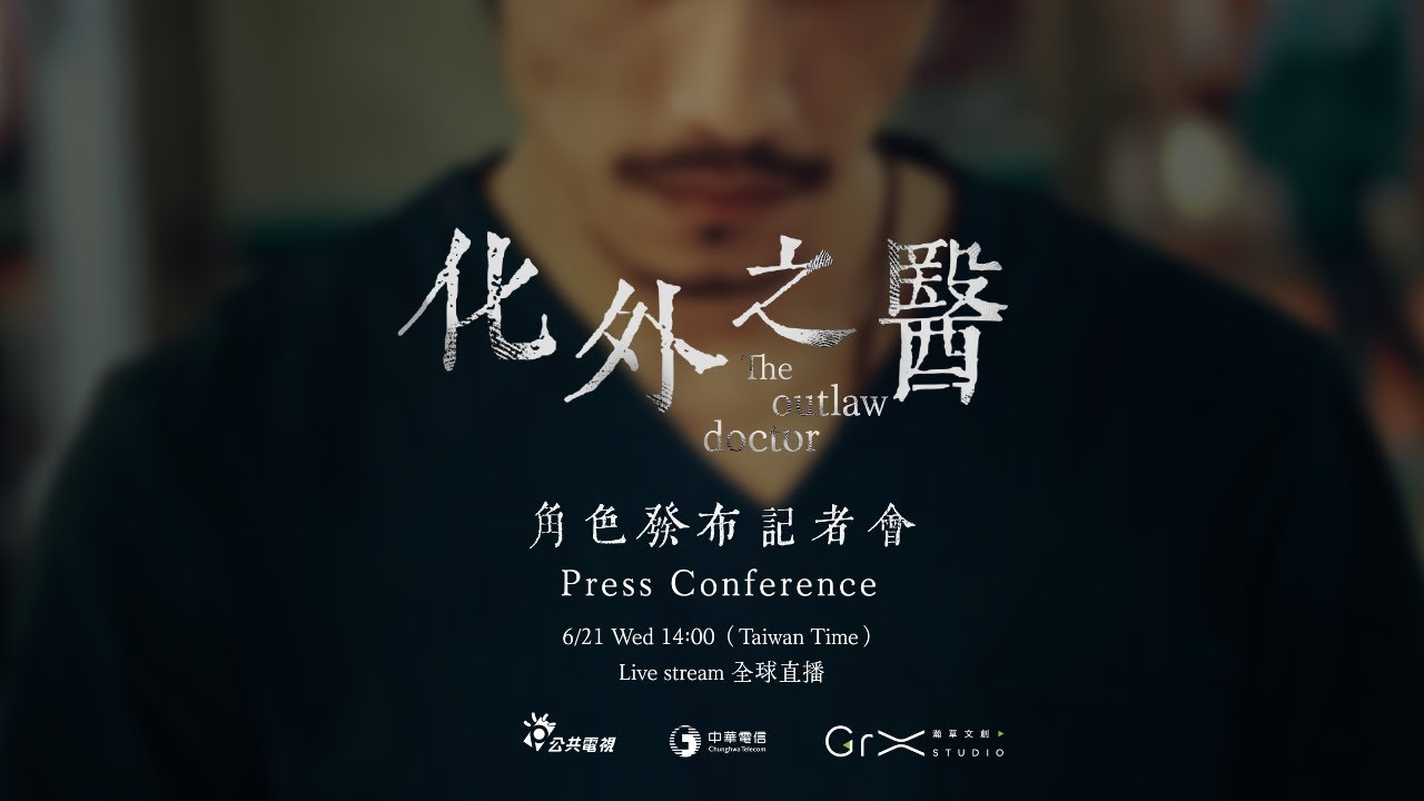 化外之醫》角色發布記者會《The Outlaw Doctor》Press Conference | 張鈞甯連炳發楊一展許安植夏騰宏- YouTube